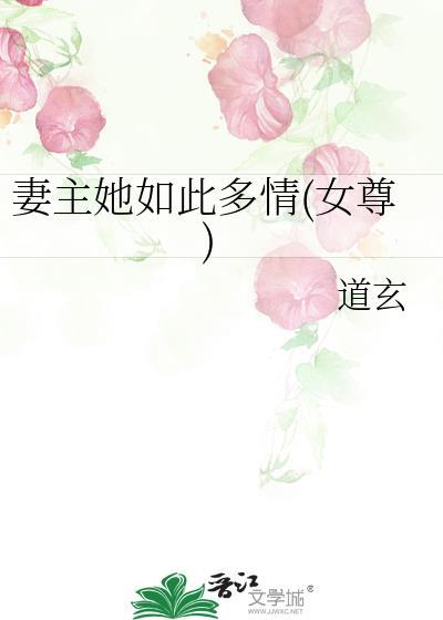 妻主她如此多情[女尊
