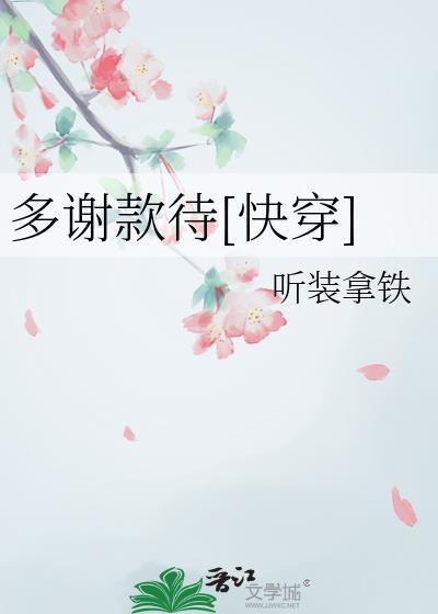 多谢款待快穿txt