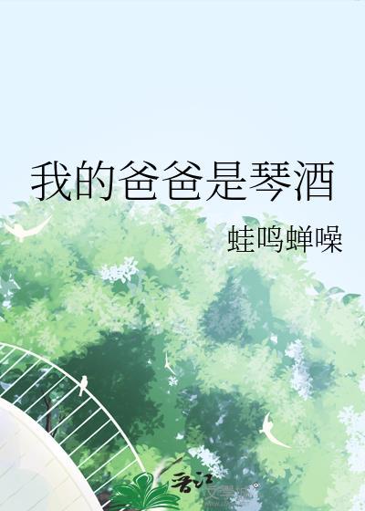 我的爸爸是gey
