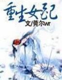 重生女配婚后日常