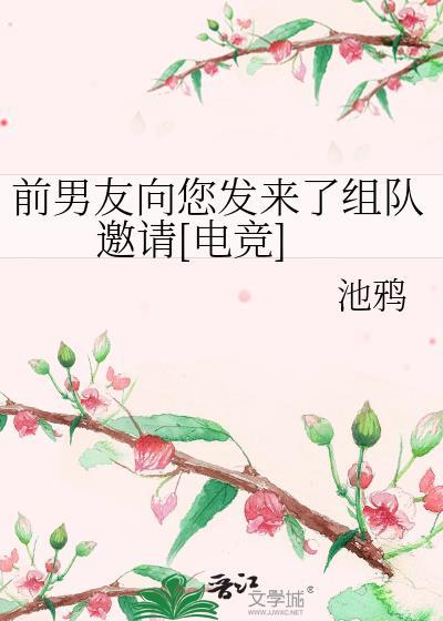 前男友主动邀请你打游戏