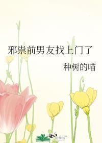 邪祟前男友找上门了by
