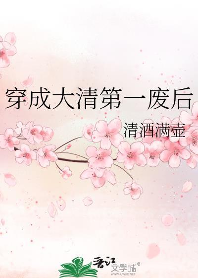 穿成大清第一废后清酒满壶