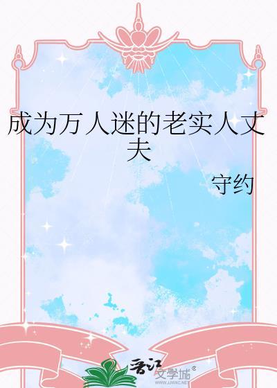 成为万人迷的老实人丈夫笔趣阁