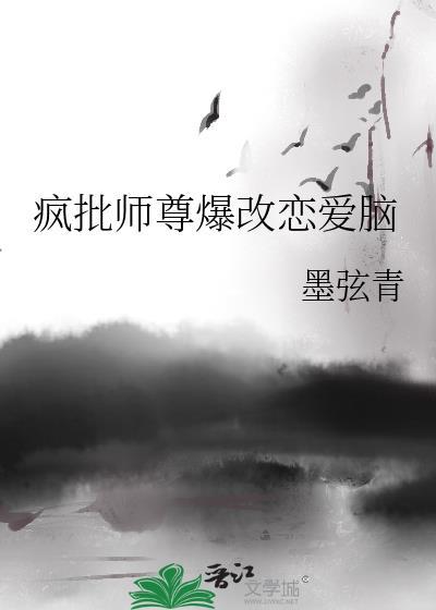 疯批师尊爆改恋爱脑笔趣阁最新章