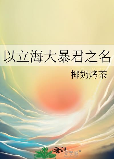 以立海大暴君之名最新