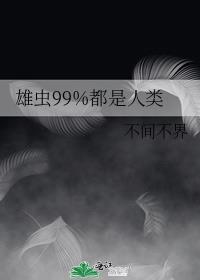 雄虫一雄多雌