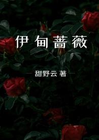 伊甸蔷薇(兄妹骨科1v1) 甜野云