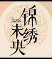 锦绣未央李敏锋