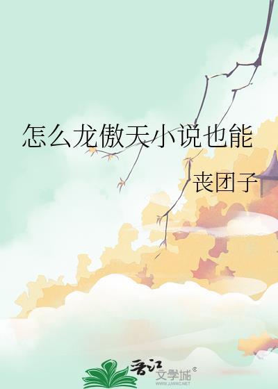 怎么龙傲天也能txt