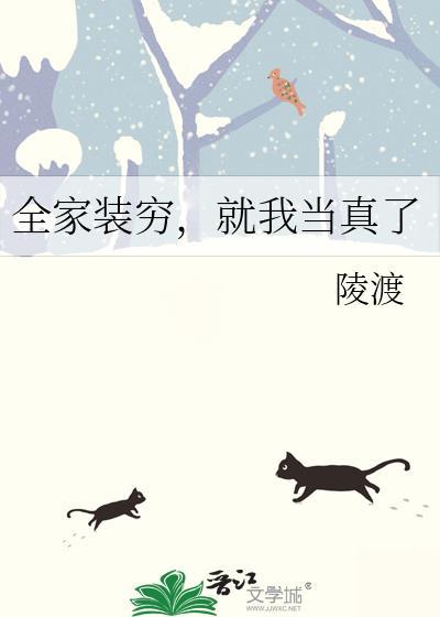 全家装穷就我当真了陵渡晋江