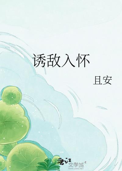 诱敌深入阅读