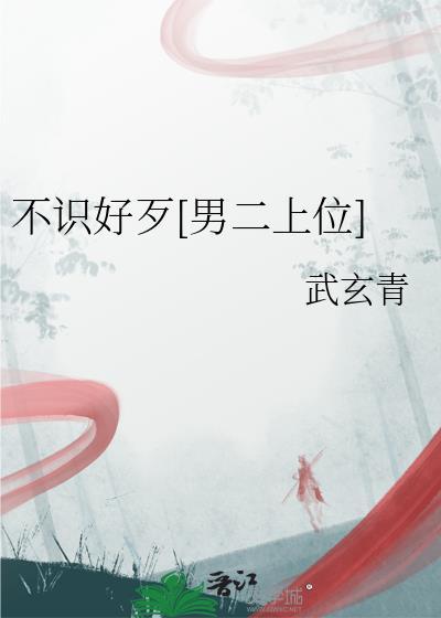 不识好歹梗