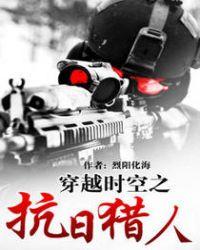 穿越时空之抗日猎人提取