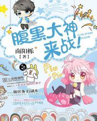 腹黑大神来战南阳