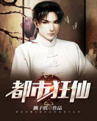 都市狂仙一共多少集