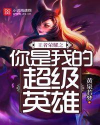 超级英雄王者荣耀