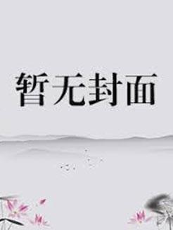 我有系统不可能这么菜正版阅读