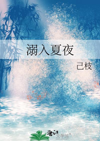 溺入夏夜谢昭洲