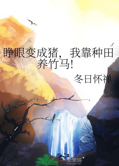 我靠种田养竹马!