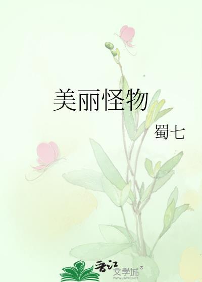 美丽的怪物和兔子图片