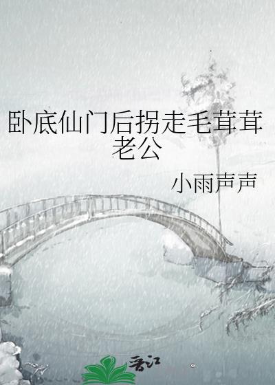 仙门再不召我回去