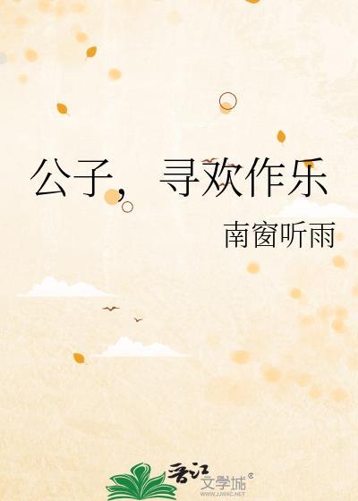 公子欢喜简介