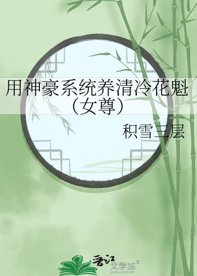用神豪系统养清冷花魁女尊免费阅读