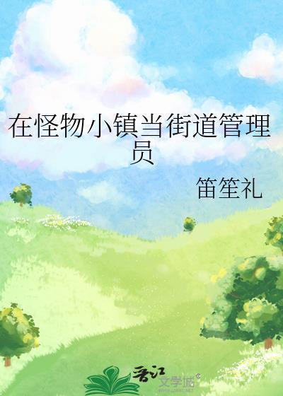 怪物小镇动画片