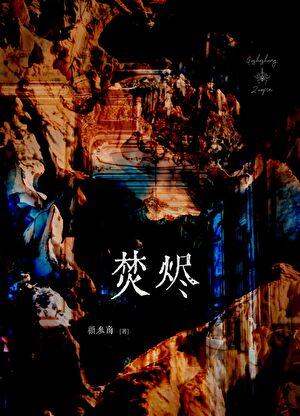 一个综艺