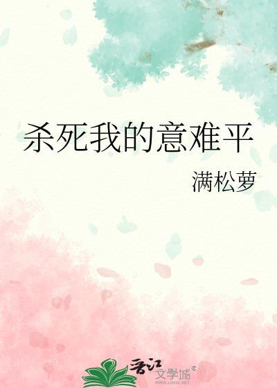 杀死我的意难平满松萝