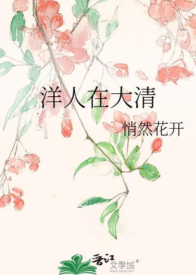 清末洋人在中国的生活