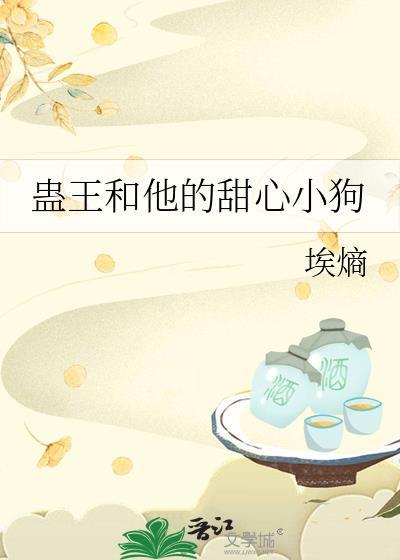 蛊王和他的甜心小狗在线观看