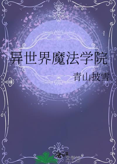 异世界エロ魔法学院动漫