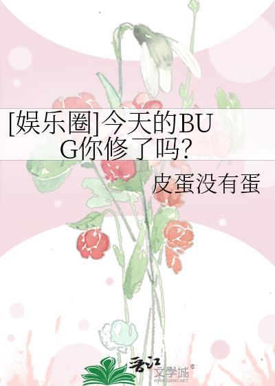 今天娱乐圈有什么瓜可以吃吗