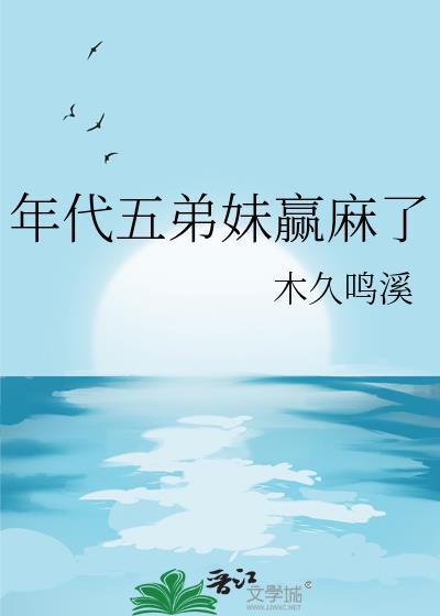 年代五弟妹赢麻了百度