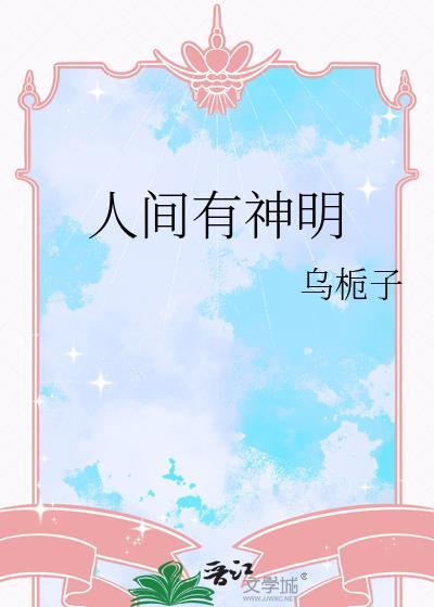 人间真的有神明吗