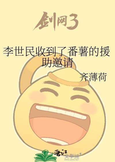 李世民收到了番薯的援助邀请齐薄荷