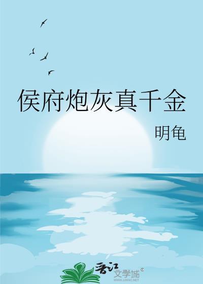 侯府炮灰真千金明龟秦书