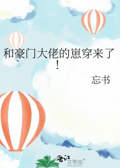 和豪门大佬恋爱后我红了by山柚子txt