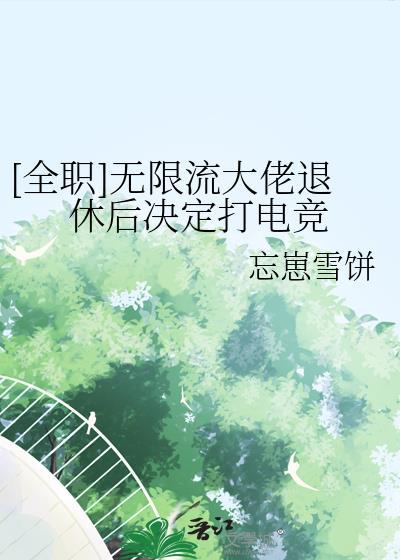 无限流玩家退休以后排雷