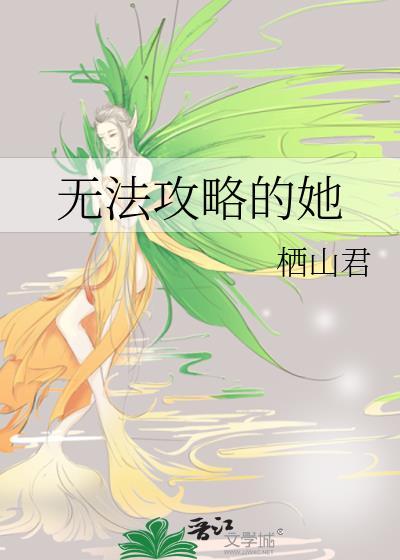 无法攻略的角色