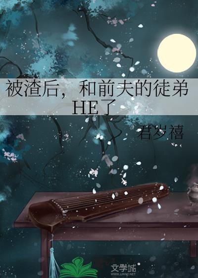 被前任渣后我和他的死对
