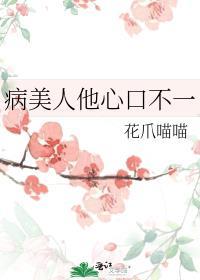 病美人他心口不一花爪喵喵23