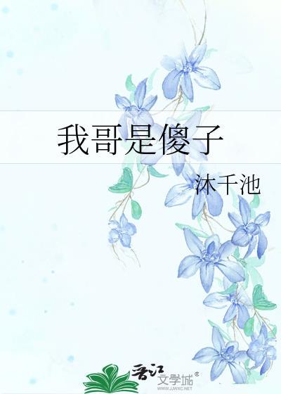 我哥是傻子晋江