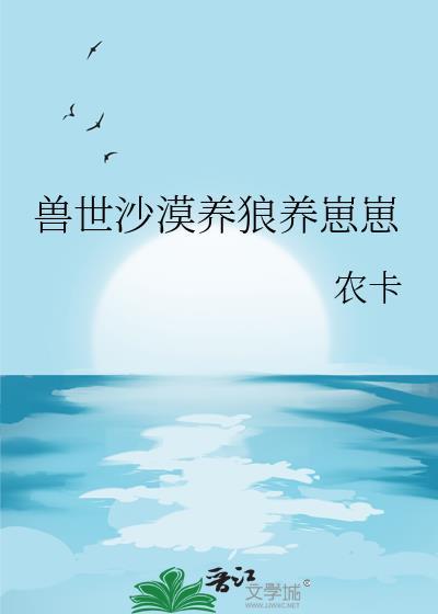 兽世养崽崽