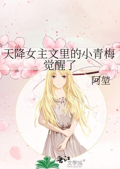 天降女主文里的小青梅觉醒了虞葵