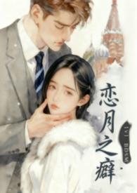 恋之月百度百科结局
