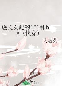 虐文女配的101种be快穿作者