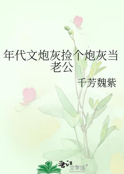 年代文炮灰捡个炮灰当老公txt